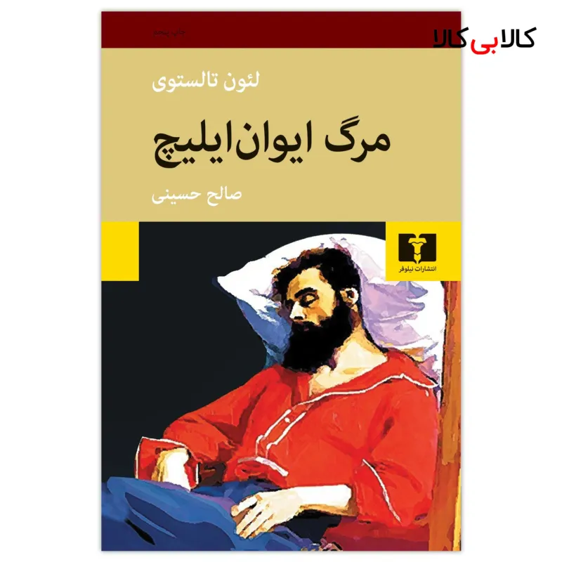کتاب مرگ ایوان ایلیچ اثر لئون تالستوی انتشارات نیلوفر