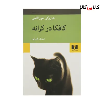 کتاب کافکا در کرانه اثر هاروکی موراکامی