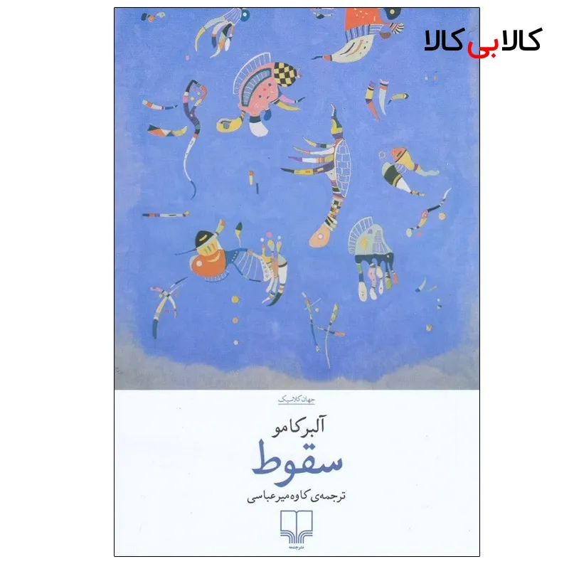 کتاب سقوط اثر آلبرکامو نشر چشمه