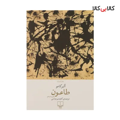 کتاب طاعون اثر آلبر کامو نشر چشمه