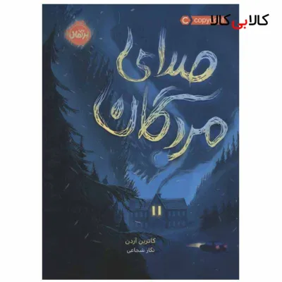 کتاب صدای مردگان اثر کاترین آردن انتشارات پرتقال