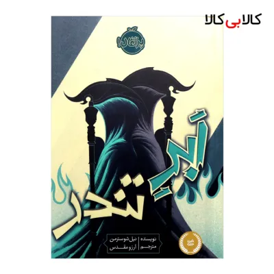 کتاب ابر تندر اثر نیل شوسترمن انتشارات پرتقال