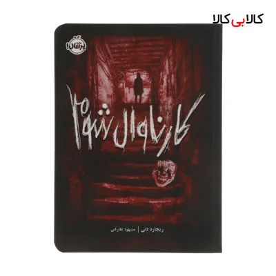 کتاب کارناوال شوم اثر ریچارد دنی انتشارات پرتقال