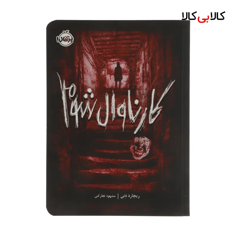 کتاب کارناوال شوم اثر ریچارد دنی انتشارات پرتقال
