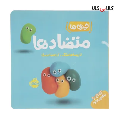 کتاب خمیری ها: متضادها اثر لاریسا هانسک انتشارات پرتقال