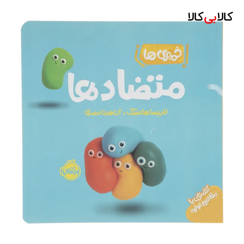 کتاب خمیری ها: متضادها اثر لاریسا هانسک انتشارات پرتقال