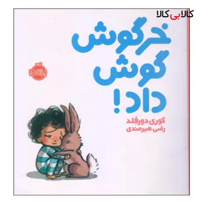 کتاب خرگوش گوش داد! اثر کوری دورفلد انتشارات پرتقال