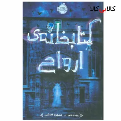 کتاب کتابخانه ی ارواح اثر ریچارد دنی انتشارات پرتقال