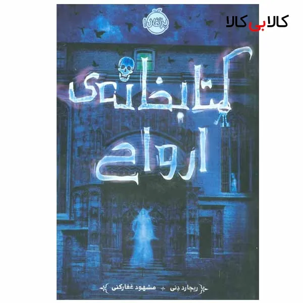 کتاب کتابخانه ی ارواح اثر ریچارد دنی انتشارات پرتقال