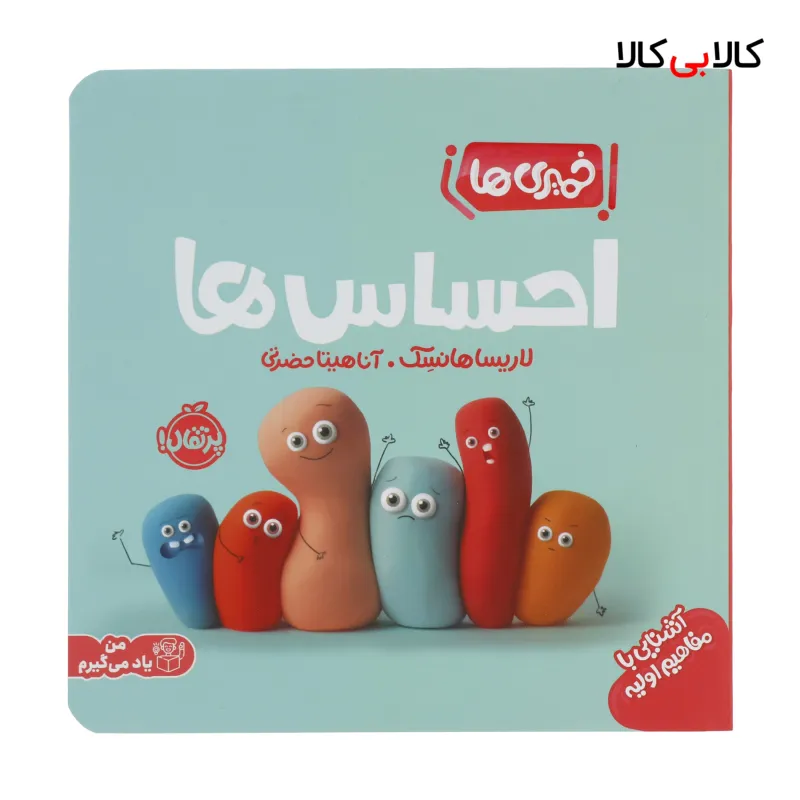 کتاب خمیری ها: احساس ها اثر لاریسا هانسک انتشارات پرتقال