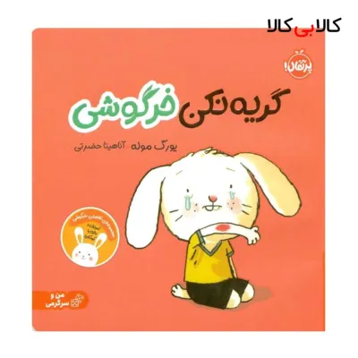 کتاب گريه نكن خرگوشی اثر يورگ موله انتشارات پرتقال