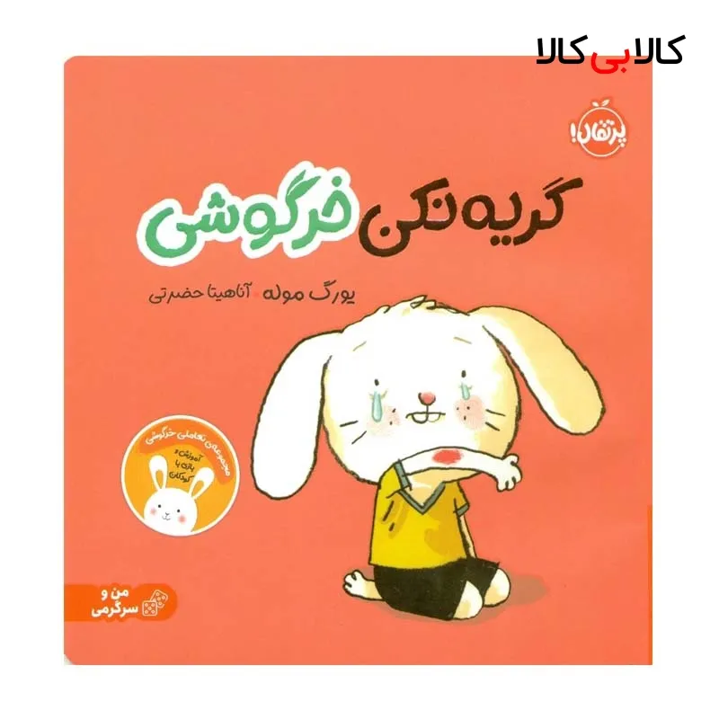 کتاب گريه نكن خرگوشی اثر يورگ موله انتشارات پرتقال