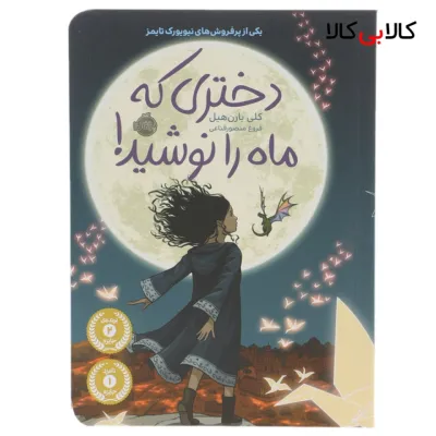 کتاب دختری که ماه را نوشید اثر کلی بارن هیل انتشارات پرتقال