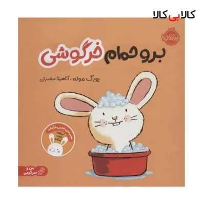 کتاب برو حمام خرگوشی اثر یورگ موله انتشارات پرتقال
