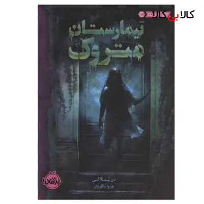 کتاب تیمارستان متروک اثر دن پبلاکی انتشارات پرتقال