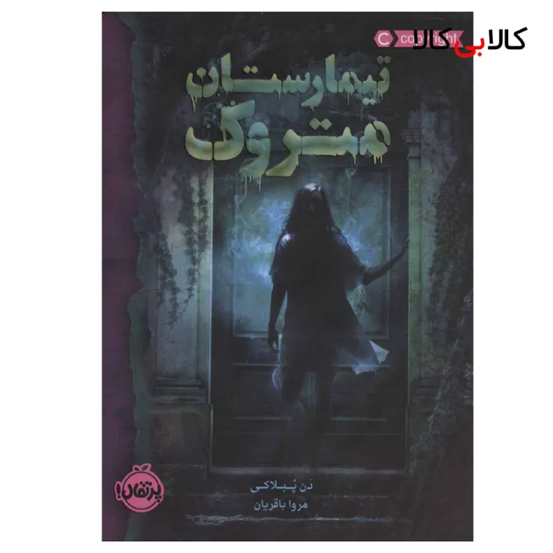 کتاب تیمارستان متروک اثر دن پبلاکی انتشارات پرتقال