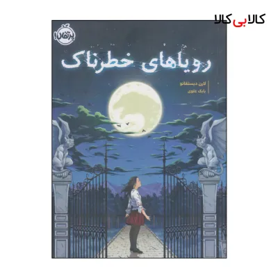 کتاب رویاهای خطرناک اثر لارن دیستفانو انتشارات پرتقال