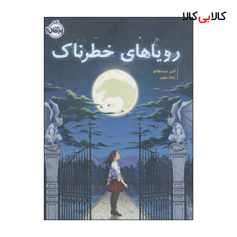 کتاب رویاهای خطرناک اثر لارن دیستفانو انتشارات پرتقال