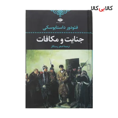 کتاب جنایت و مکافات اثر فئودور داستایفسکی نشر نگاه