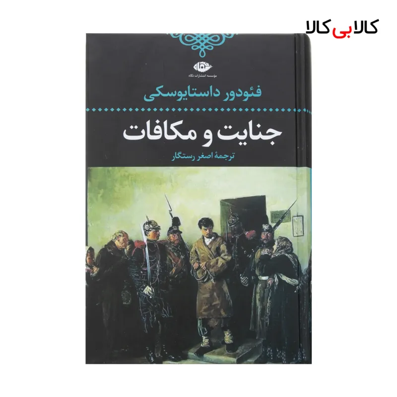 کتاب جنایت و مکافات اثر فئودور داستایفسکی نشر نگاه