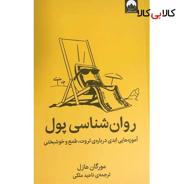 کتاب روان شناسی پول اثر مورگان هازل نشر میلکان