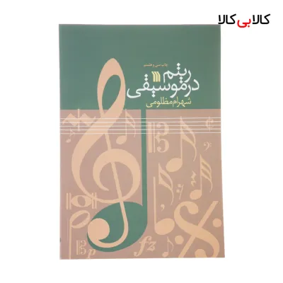 کتاب ریتم در موسیقی اثر شهرام مظلومی نشر سروش