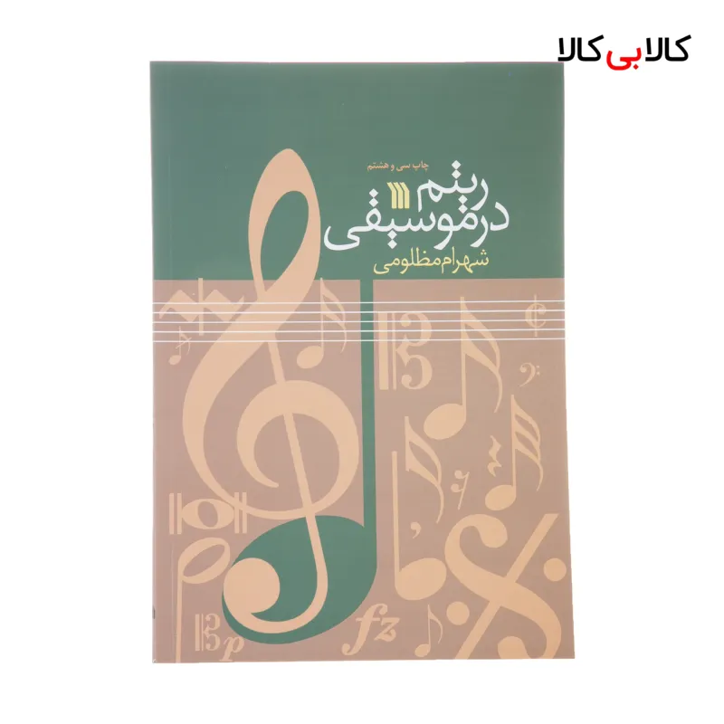 کتاب ریتم در موسیقی اثر شهرام مظلومی نشر سروش