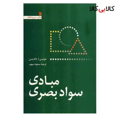 کتاب مبادی سواد بصری اثر دونیس ا. داندیس نشر سروش