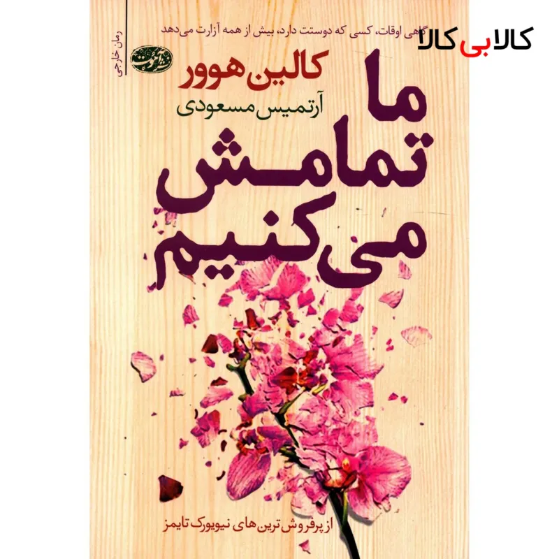 کتاب ما تمامش می کنیم اثر کالین هوور