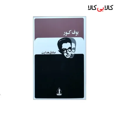 کتاب بوف کور اثر صادق هدایت انتشارات جاویدان