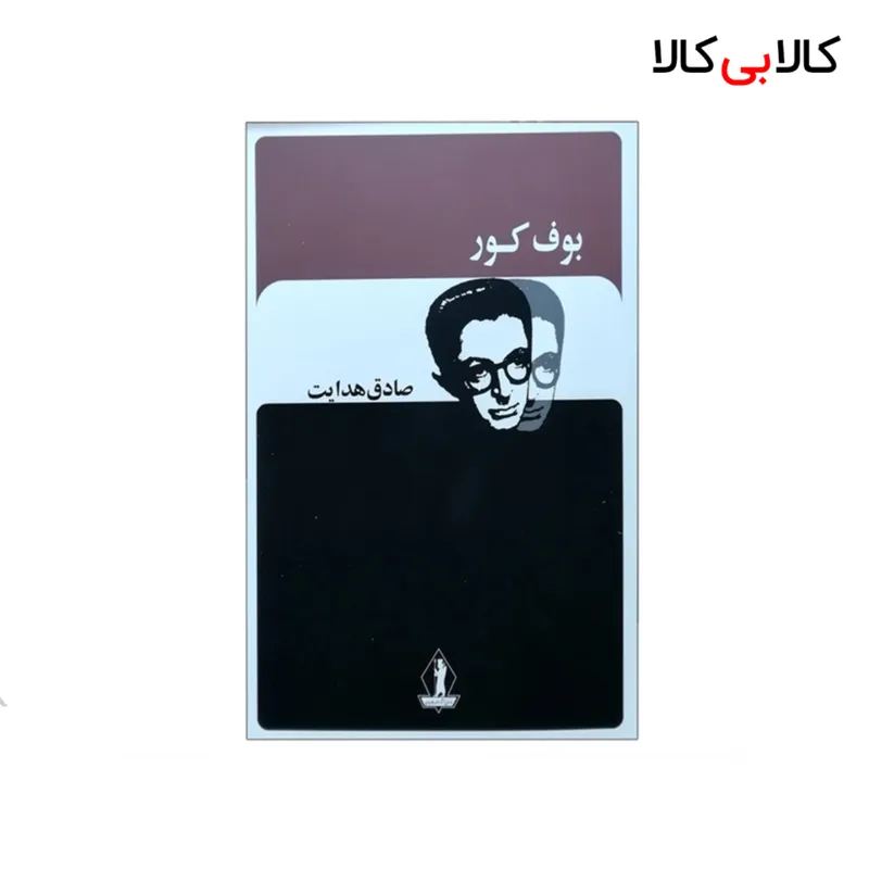 کتاب بوف کور اثر صادق هدایت انتشارات جاویدان