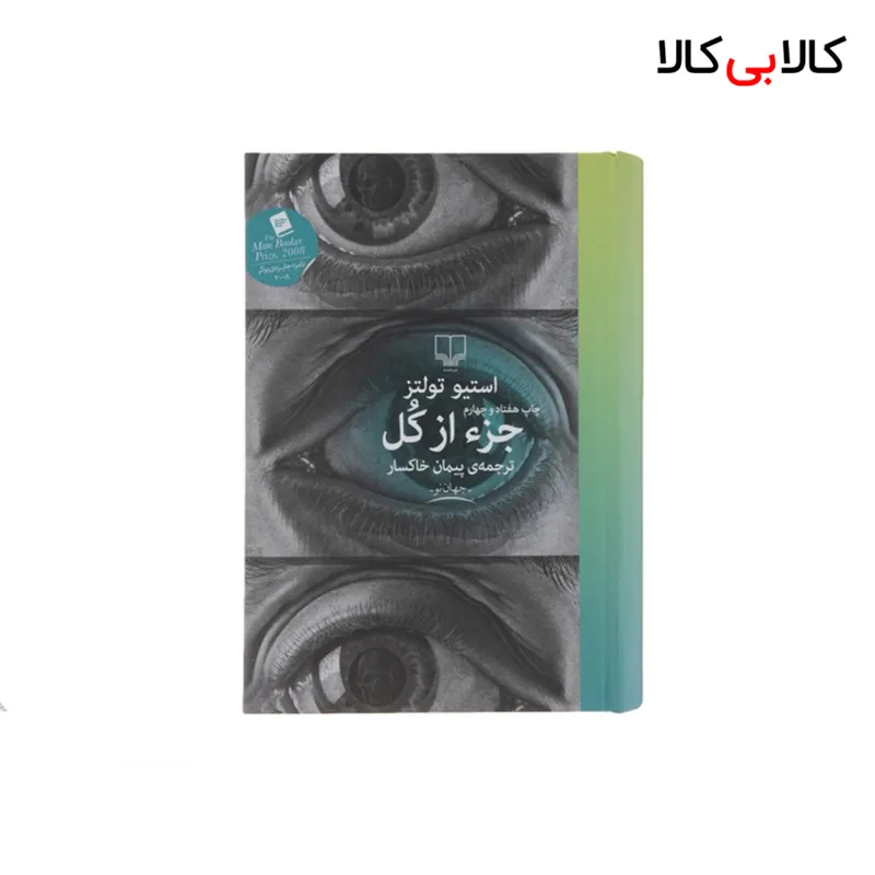 کتاب جز از کل اثر استیو تولتز انتشارات چشمه