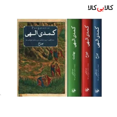 کتاب کمدی الهی 3 جلدی انتشارات امیرکبیر جلد بهشت