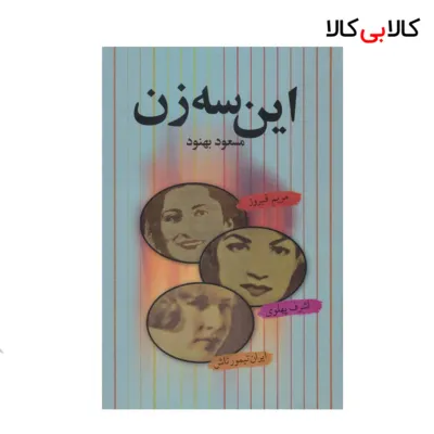 کتاب این سه زن