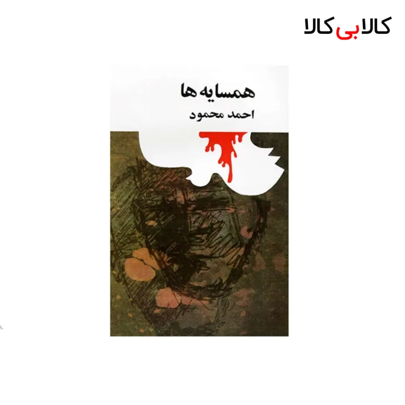 کتاب همسایه ها اثر احمد محمود انتشارات امیرکبیر