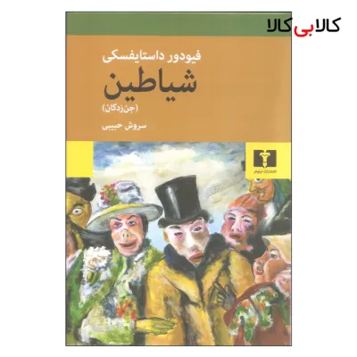 کتاب شیاطین (جن زدگان) اثر فیودور داستایفسکی نشر نیلوفر