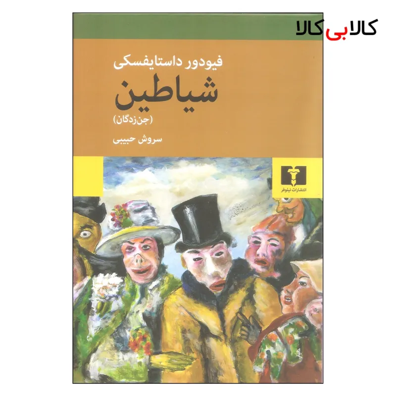 کتاب شیاطین (جن زدگان) اثر فیودور داستایفسکی نشر نیلوفر