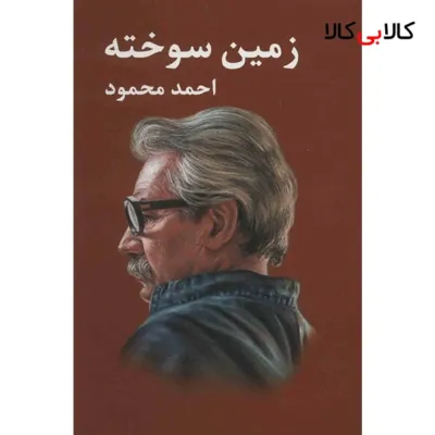 کتاب زمین سوخته اثر احمد محمود