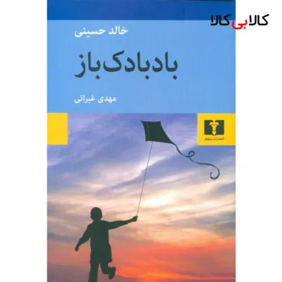 کتاب بادبادک باز اثر خالد حسینی نشر نیلوفر
