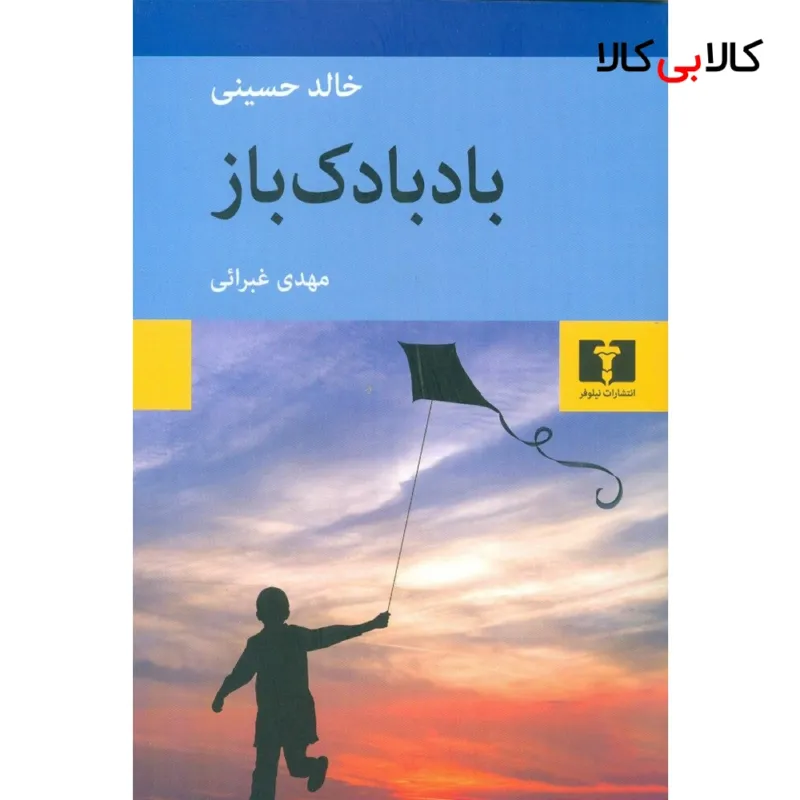 کتاب بادبادک باز اثر خالد حسینی نشر نیلوفر