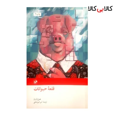 کتاب قلعه حیوانات اثر جورج اورول نشر امیرکبیر