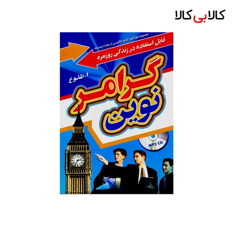 کتاب گرامر نوین اثر ابوالقاسم طلوع انتشارات جنگل