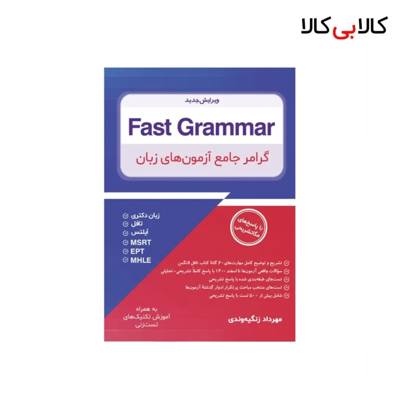 کتاب Fast Grammar گرامر جامع آزمونهای زبان اثر مهرداد زنگیهوندی انتشارات جنگل