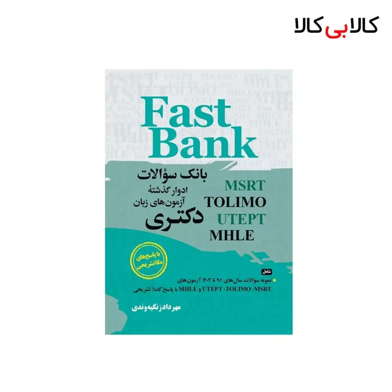 کتاب fast bank بانک سوالات ادوار گذشته ازمون های زبان دکتری اثر مهرداد زنگینه وندی انتشارات جنگل