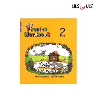 کتاب Jolly Phonics Workbook 2 اثر رامنش رنجبر و مهسا پژمانفر انتشارات جنگل