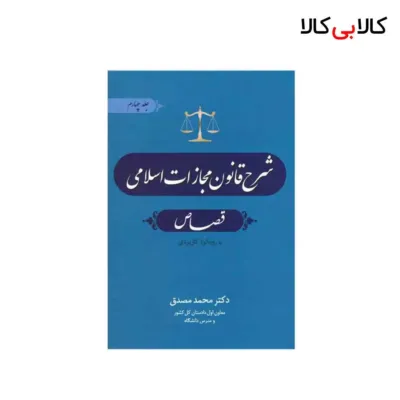 کتاب شرح قانون مجازات اسلامی {جلد چهارم} اثر محمد مصدق انتشارات جاودانه