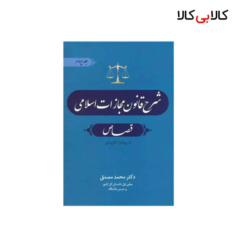 کتاب شرح قانون مجازات اسلامی {جلد چهارم} اثر محمد مصدق انتشارات جاودانه