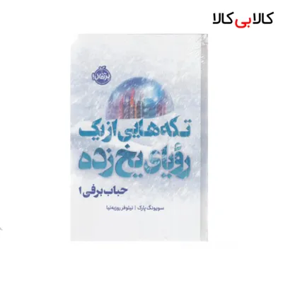 کتاب حباب برفی انتشارات پرتقال
