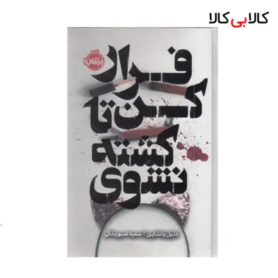 کتاب فرار کن تا کشته نشوی انتشارات پرتقال