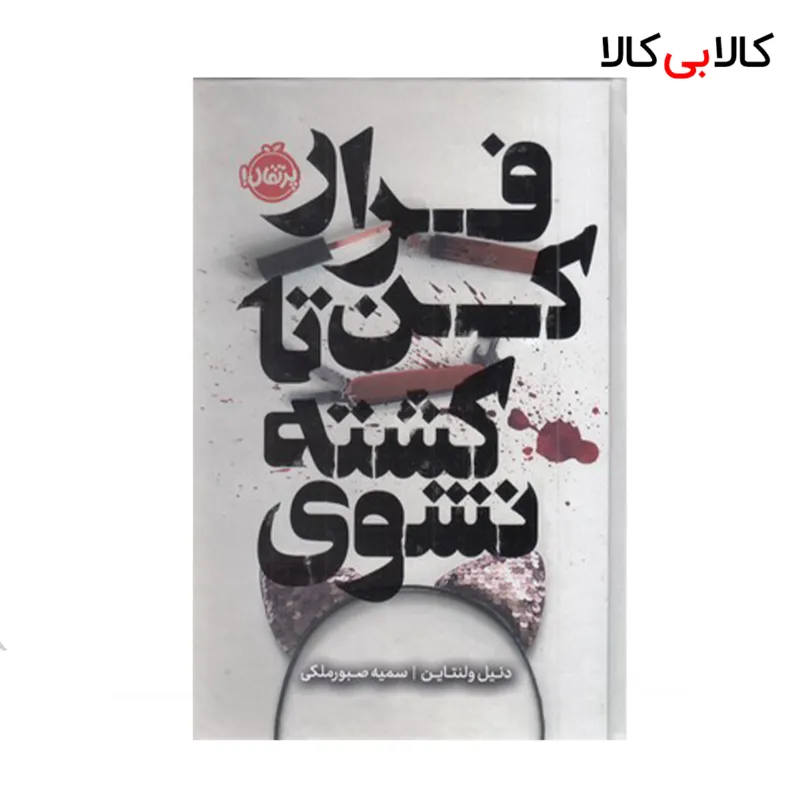 کتاب فرار کن تا کشته نشوی انتشارات پرتقال